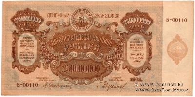 250.000.000 рублей 1924 г. 