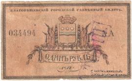 1 рубль 1918 г. (Благовещенск) ФАЛЬШИВЫЙ