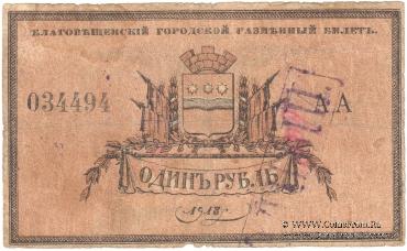 1 рубль 1918 г. (Благовещенск) ФАЛЬШИВЫЙ