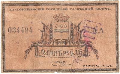1 рубль 1918 г. (Благовещенск) ФАЛЬШИВЫЙ