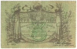 3 рубля 1918 г.