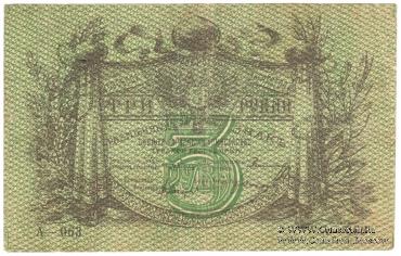 3 рубля 1918 г.