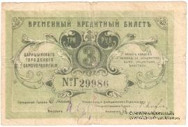 3 рубля 1918 г. (Царицын)
