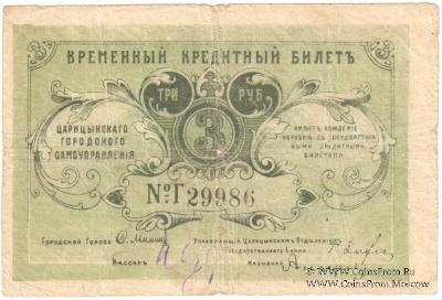 3 рубля 1918 г. (Царицын)