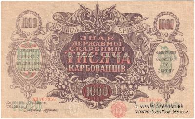 1.000 карбованцев 1918 г.