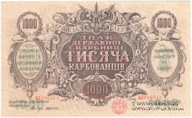 1.000 карбованцев 1918 г.