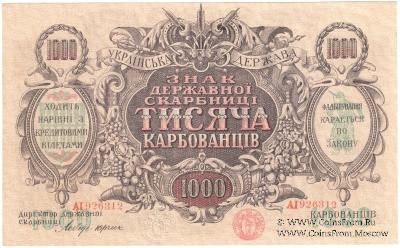1.000 карбованцев 1918 г.
