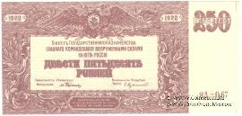 250 рублей 1920 г.