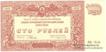 100 рублей 1920 г.