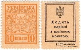 10 шагов 1918 г.