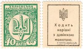 40 шагов 1918 г.