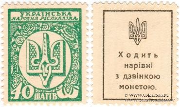 40 шагов 1918 г.