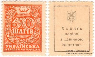 50 шагов 1918 г.