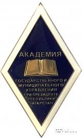 Академия государственного и муниципального управления при президенте Республики Татарстан