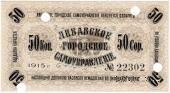 50 копеек 1915 г. (Либава) БРАК