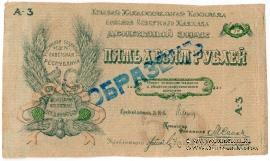 50 рублей 1918 г. ОБРАЗЕЦ