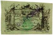 3 рубля 1918 г. ОБРАЗЕЦ
