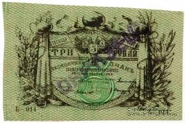 3 рубля 1918 г. ОБРАЗЕЦ