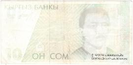 10 сомов 1994 г. БРАК