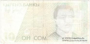 10 сомов 1994 г. БРАК