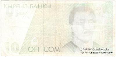 10 сомов 1994 г. БРАК