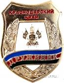 Нагрудный знак Добровольной народной дружины (ДНД) Краснодарского края