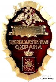 Знак сотрудников Вневедомственной охраны
