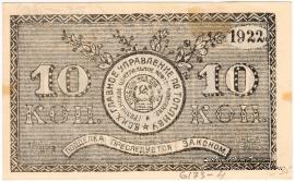 10 копеек 1922 г. (Грозный)