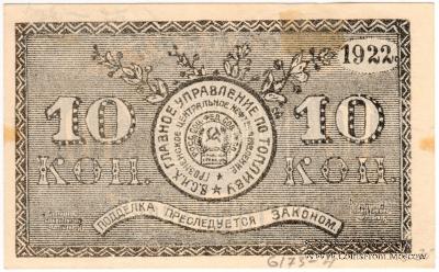 10 копеек 1922 г. (Грозный)