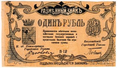 1 рубль 1918 г. (МинВоды)