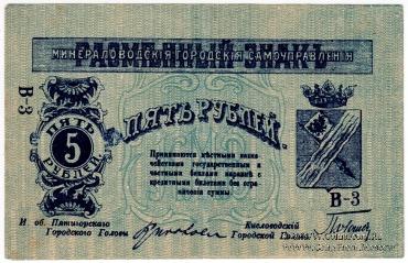 5 рублей 1918 г. (МинВоды)