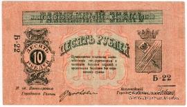 10 рублей 1918 г. (МинВоды)
