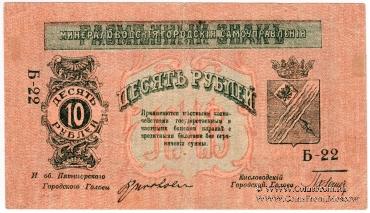 10 рублей 1918 г. (МинВоды)