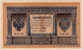 1 рубль 1898 г.