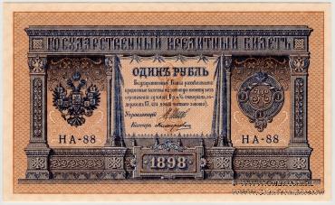 1 рубль 1898 г.