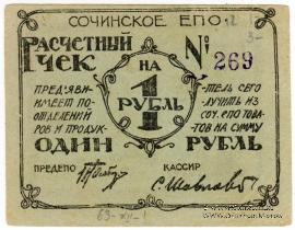 1 рубль б/д (Сочи)