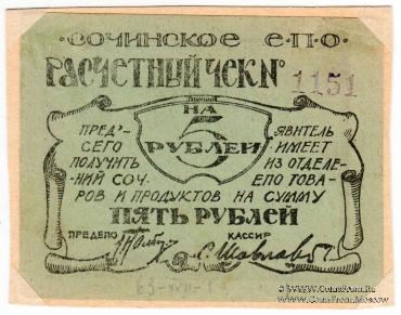 5 рублей б/д (Сочи)