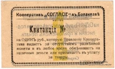 1 рубль б/д (Балаклава)