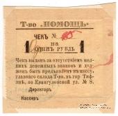 1 рубль 1921 г. (Тифлис)