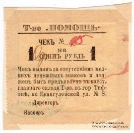 1 рубль 1921 г. (Тифлис)