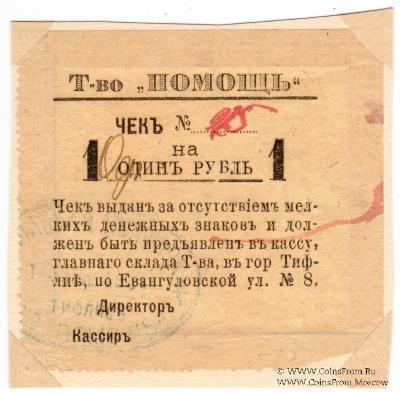 1 рубль 1921 г. (Тифлис)