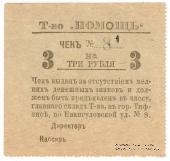 3 рубля 1921 г. (Тифлис)