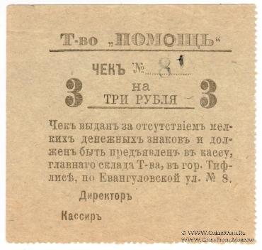 3 рубля 1921 г. (Тифлис)