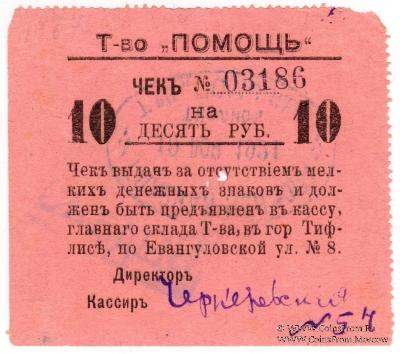 10 рублей 1921 г. (Тифлис)