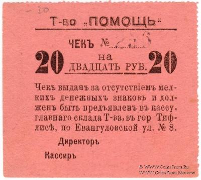20 рублей 1921 г. (Тифлис)