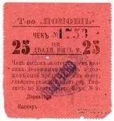 25 рублей 1921 г. (Тифлис)