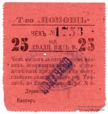 25 рублей 1921 г. (Тифлис)