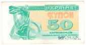 50 карбованцев 1991 г.