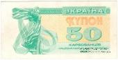 50 карбованцев 1991 г. БРАК