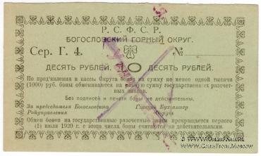 10 рублей 1919 г. (Богословск)